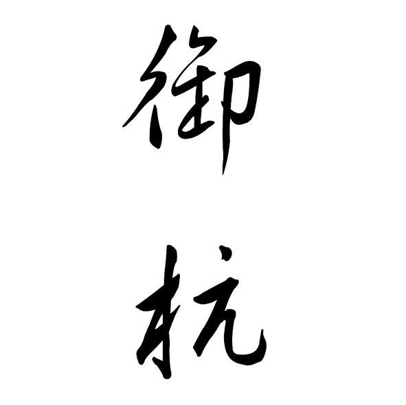 御杭