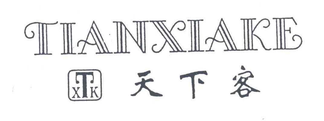 天下客;XTK