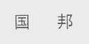 国邦