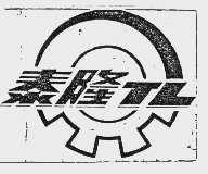 泰隆