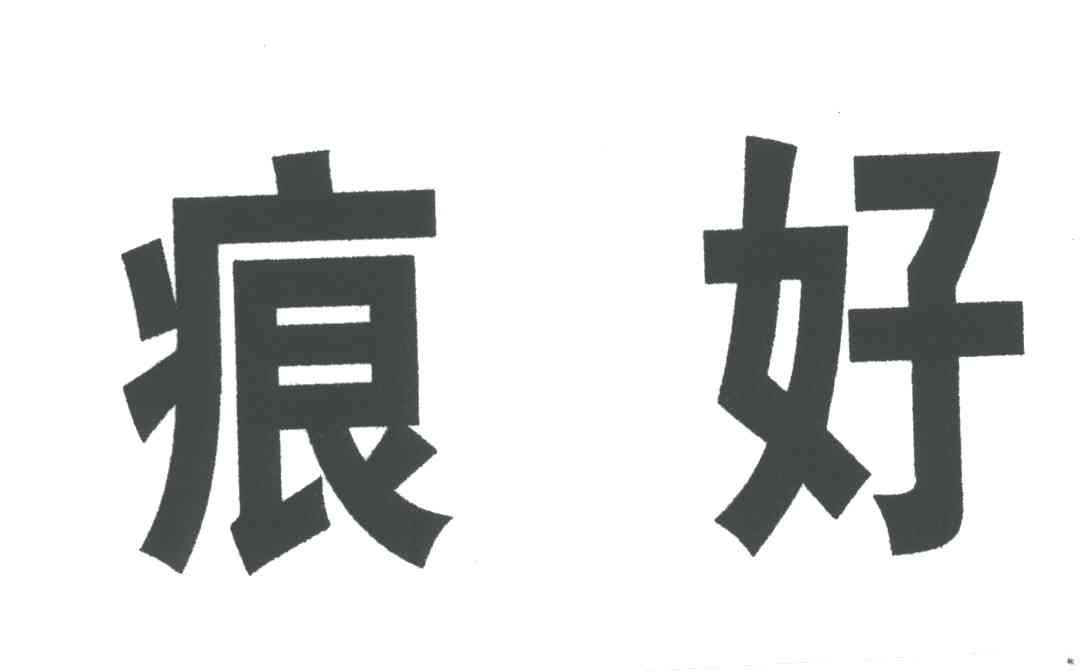 痕好