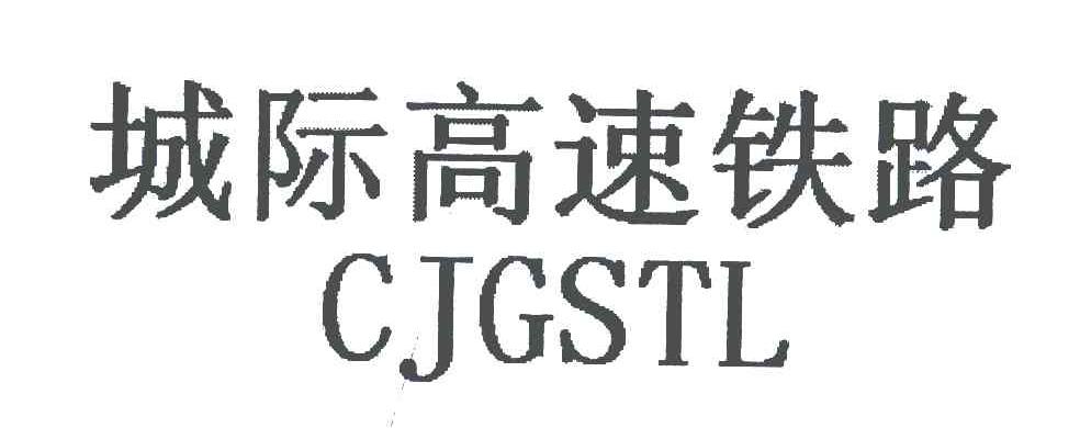 城际高速铁路;CJGSTL