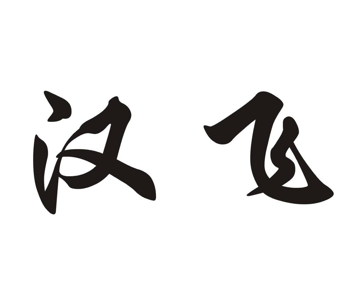 汉飞