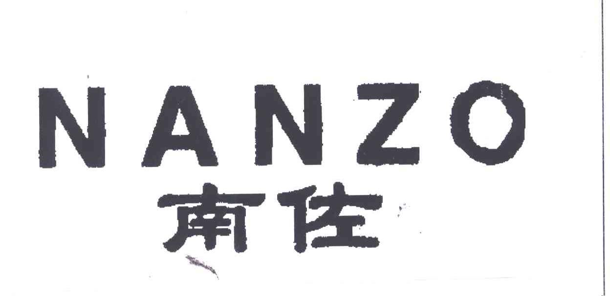 南佐;NANZO