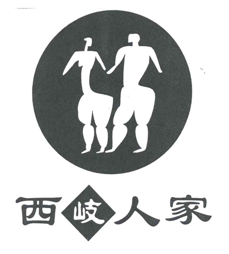 西岐人家