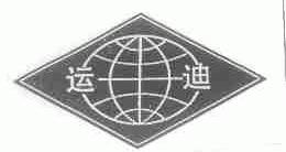 运迪