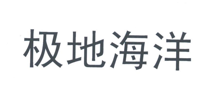 极地海洋