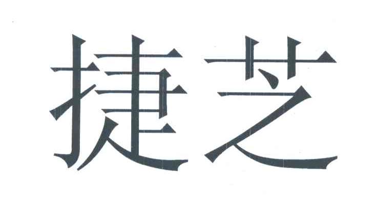 捷芝