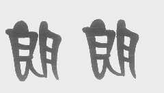 朗朗