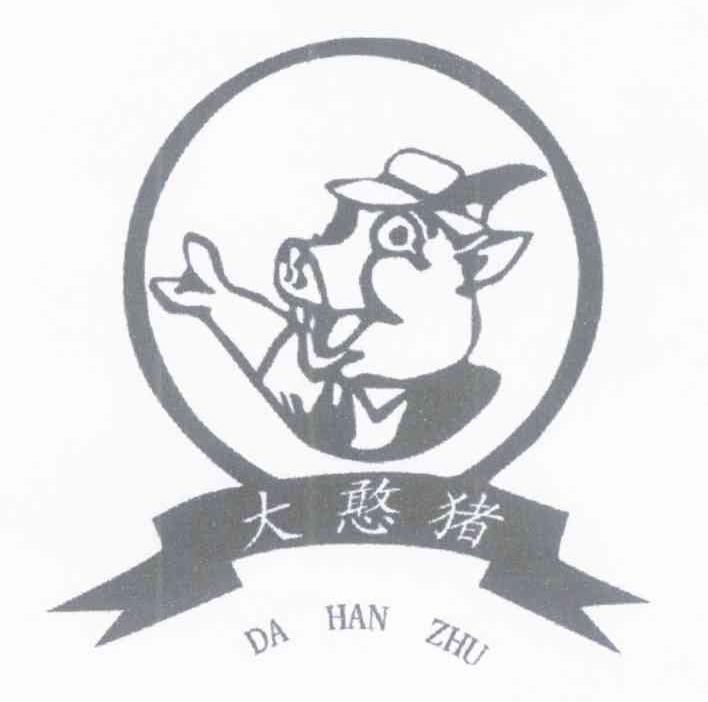 大憨猪