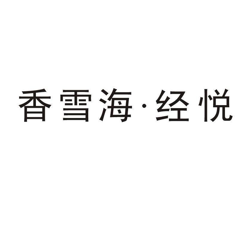 香雪海经悦
