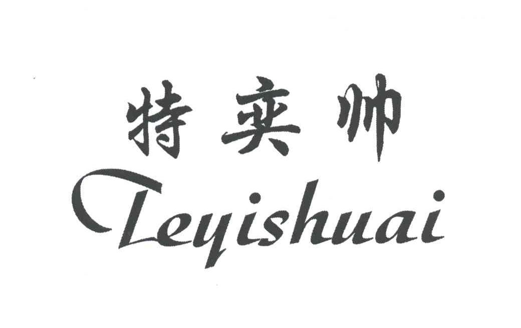 特奕帅