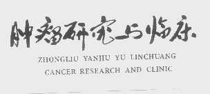 肿瘤研究与临床   ZHONGLIU YANJIU YU LINCHUANG CANCER RESEARCH AND CLINIC