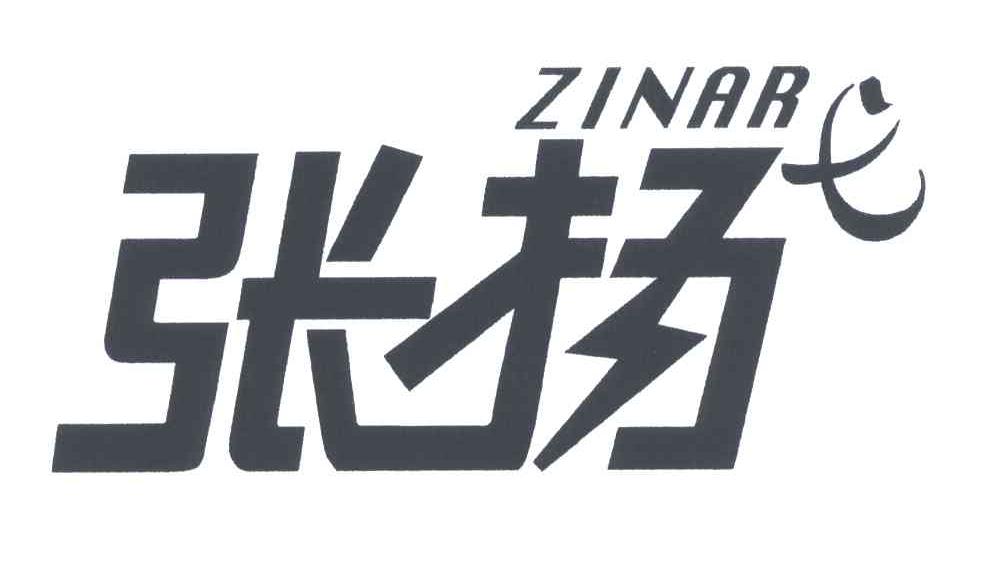 张扬;ZINARE