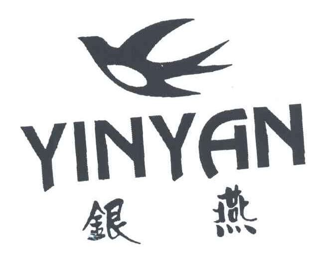 银燕