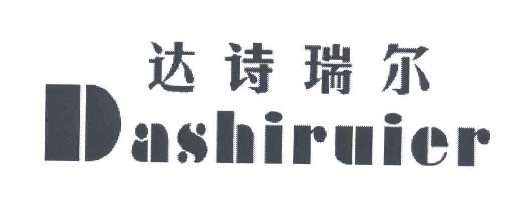 达诗瑞尔