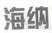海纳