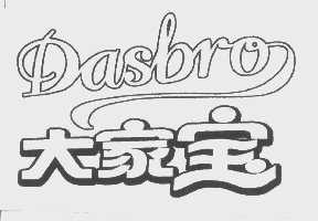 大家宝   DASBRO