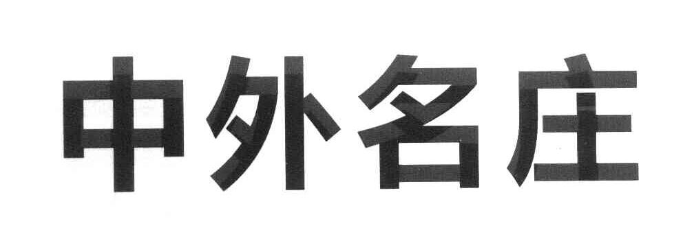 中外名庄