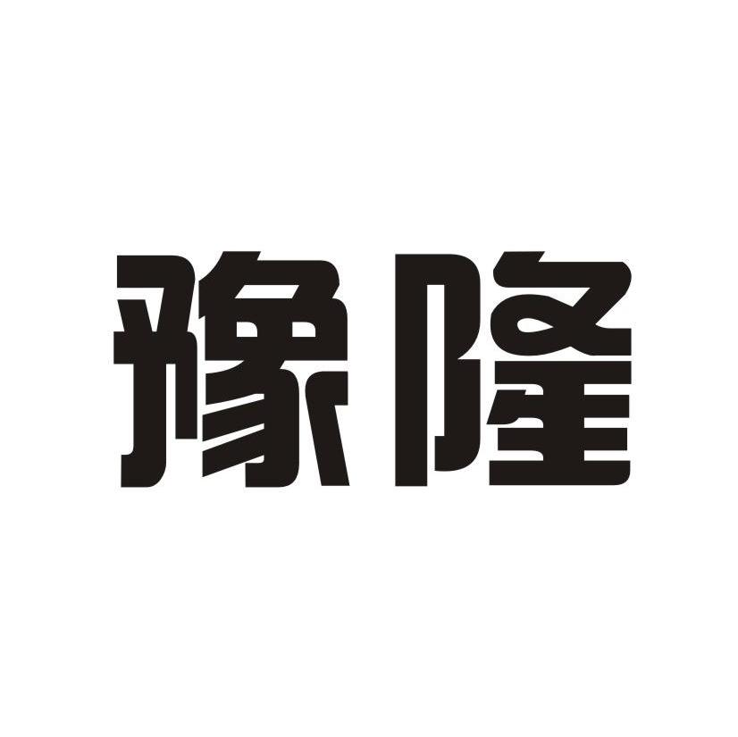 豫隆