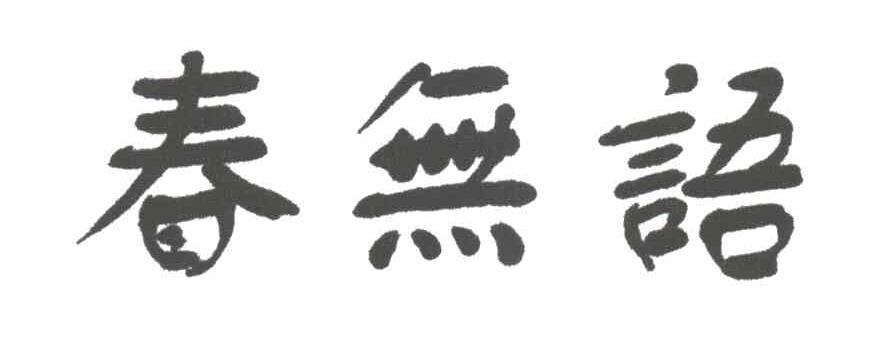 春无语