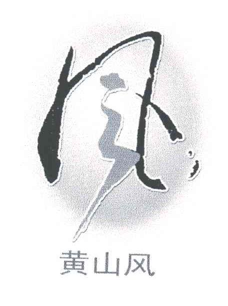 风;黄山风
