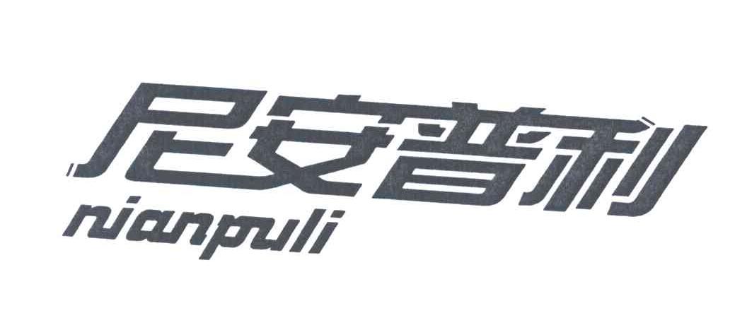 尼安普利
