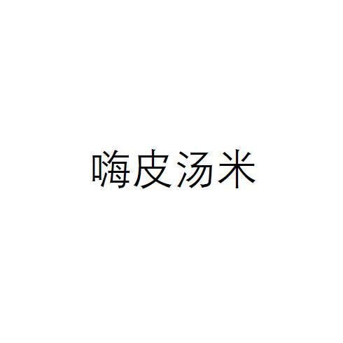嗨皮汤米