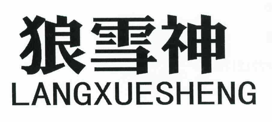 狼雪神