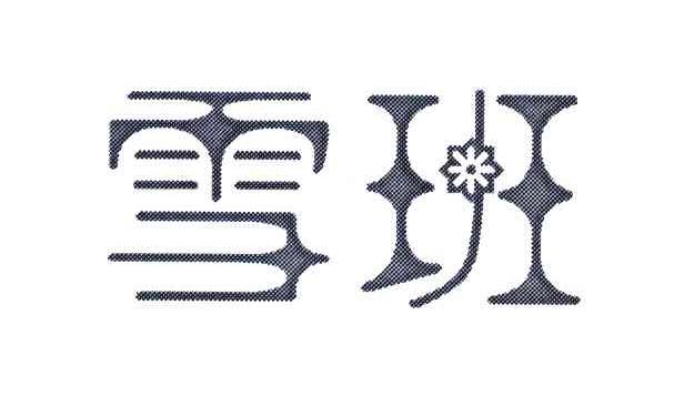 雪班