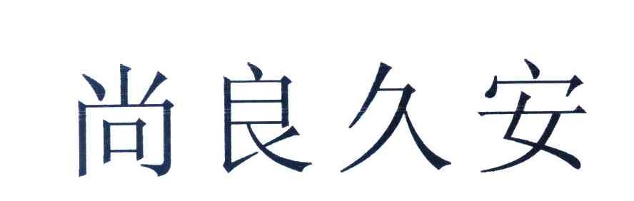 尚良久安