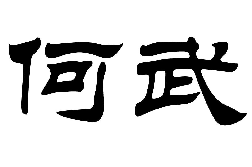 何武