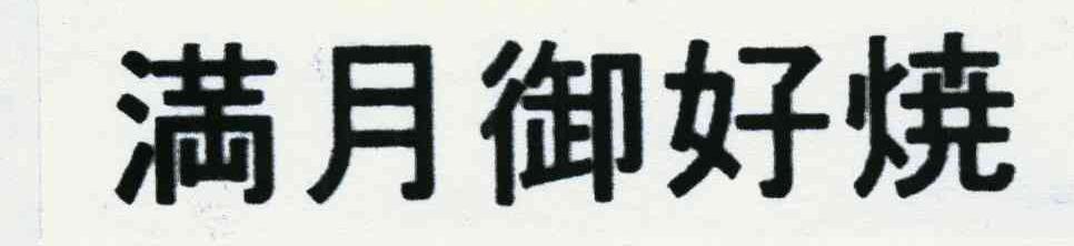 满月御好烧