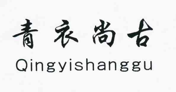 青衣尚古