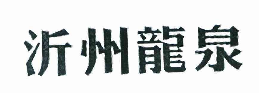 沂州龙泉