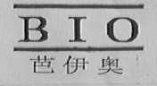 芭伊奥 BI0