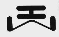 工山