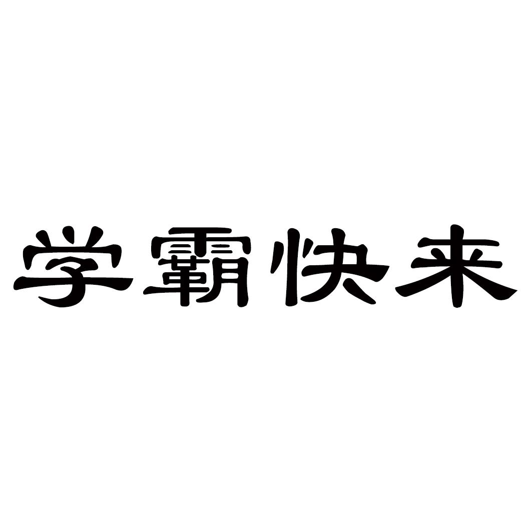 学霸快来
