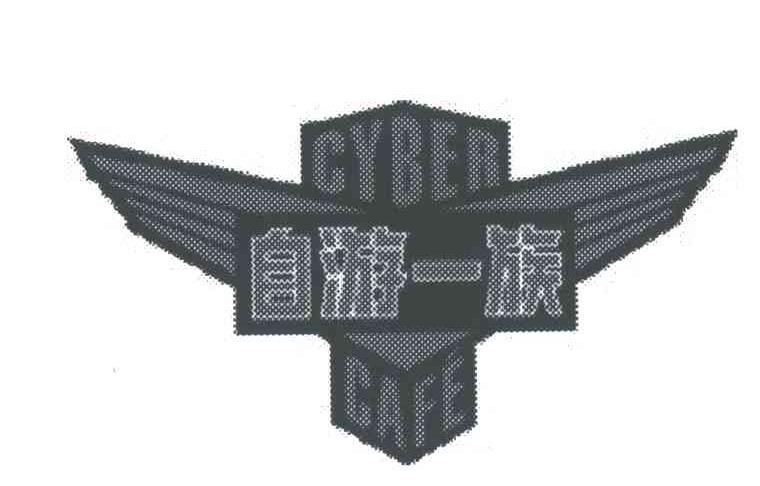 自游一族