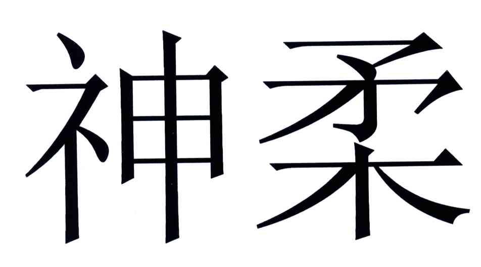 神柔