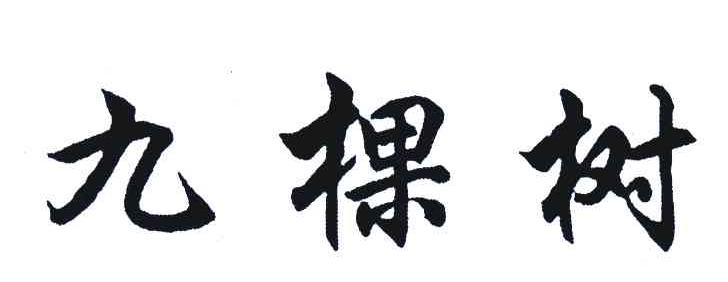 九棵树