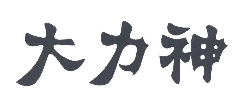 大力神