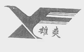 雄爽