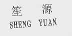 笙源