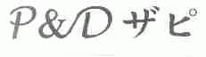 P&D