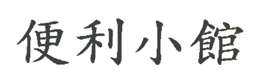 便利小馆