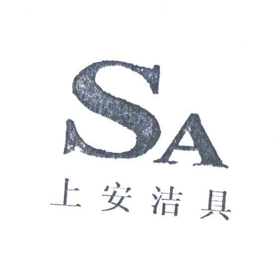 上安洁具;SA