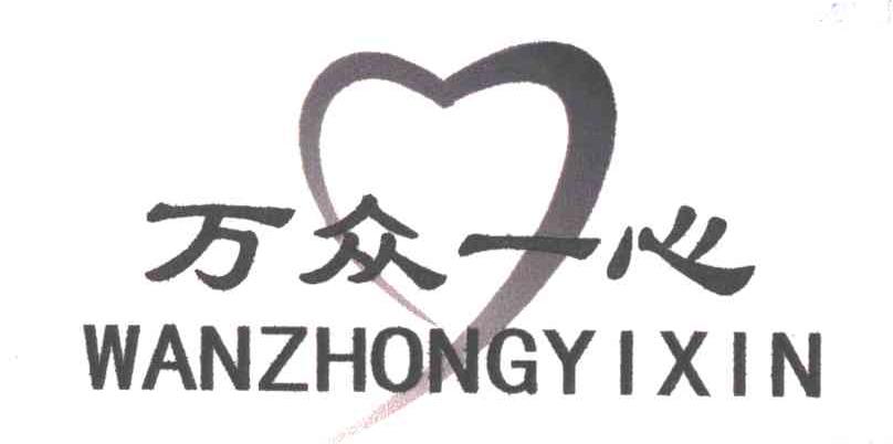 万众一心
