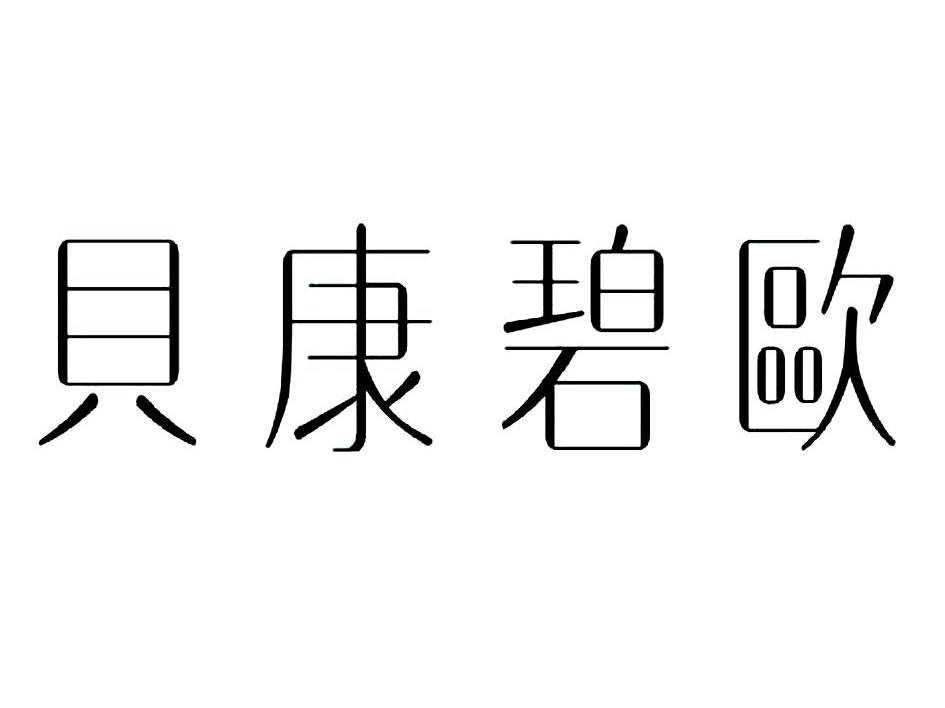 贝康碧欧
