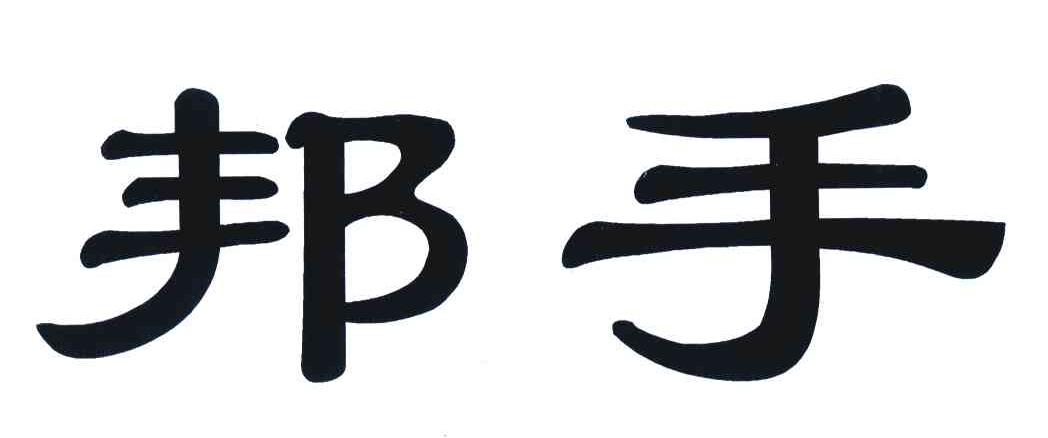 邦手